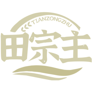 田宗主