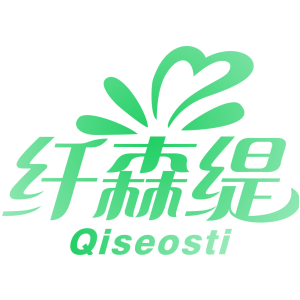 纤森缇 QISEOSTI