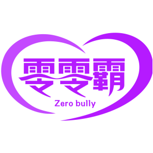 零零霸 ZERO BULLY