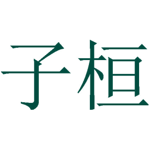 子桓