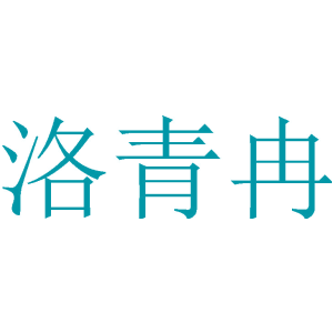 洛青冉