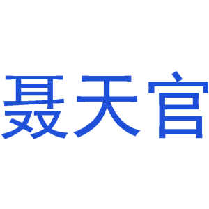 聂天官