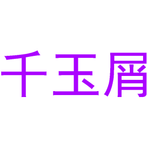 千玉屑