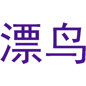 漂鸟