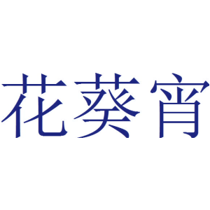 花葵宵