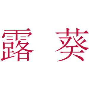 露葵