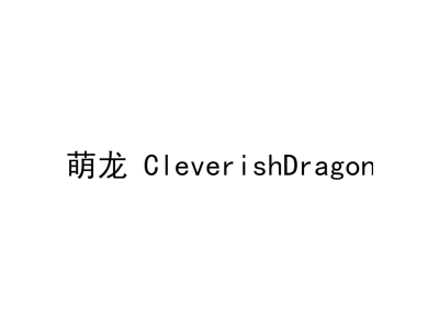 萌龙 CLEVERISHDRAGON