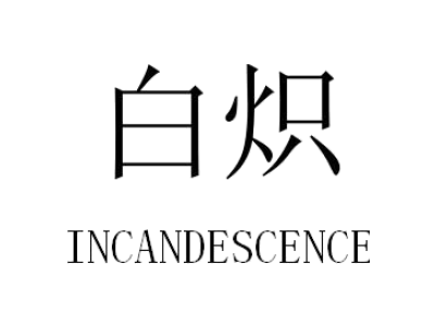 白炽 INCANDESCENCE