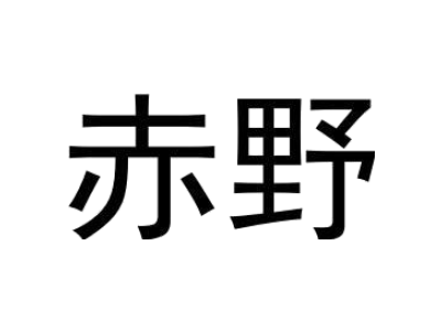 赤野
