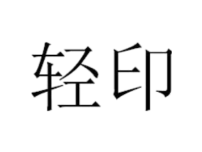 轻印