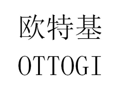 欧特基 OTTOGI