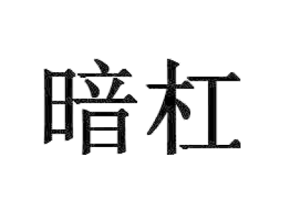 暗杠