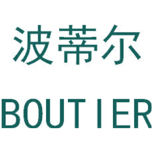 波蒂尔 BOUTIER