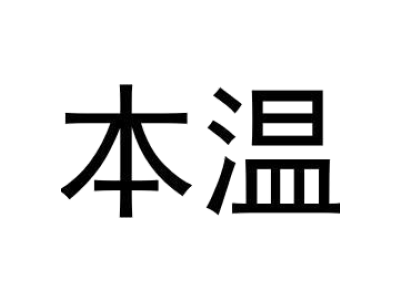 本温