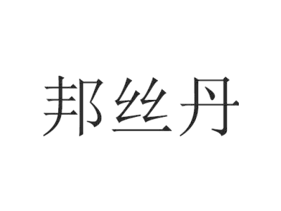 邦丝丹