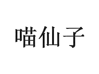 喵仙子
