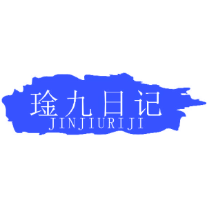 琻九日记
