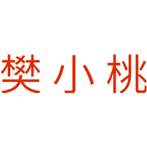 樊小桃