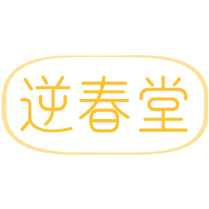 逆春堂