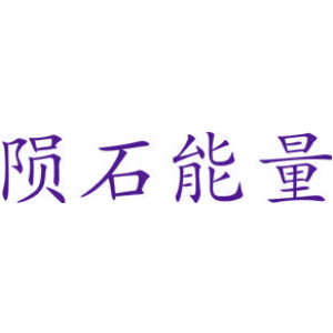 陨石能量