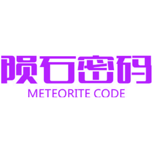陨石密码