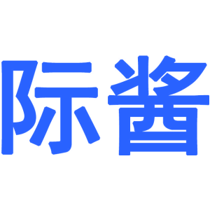 际酱