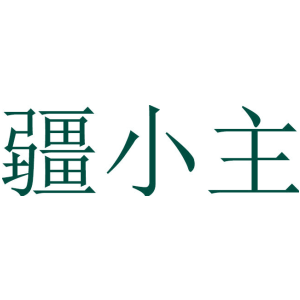 疆小主