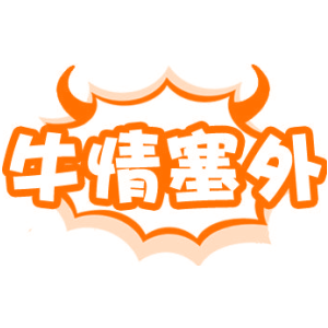 牛情塞外