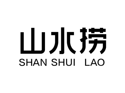 山水捞