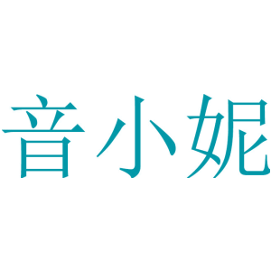 音小妮