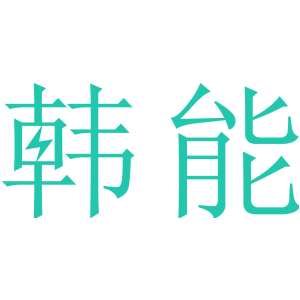 韩能