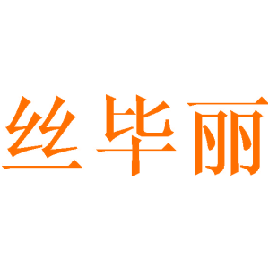 丝毕丽