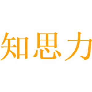 知思力