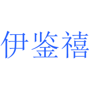 伊鉴禧
