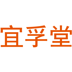 宜孚堂