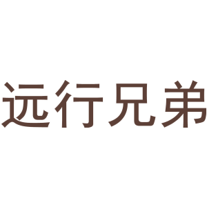 远行兄弟