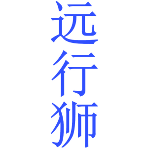 远行狮
