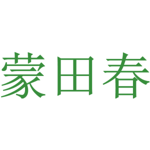 蒙田春