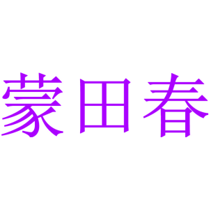 蒙田春