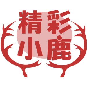 精彩小鹿