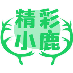 精彩小鹿