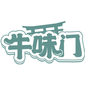 牛味门