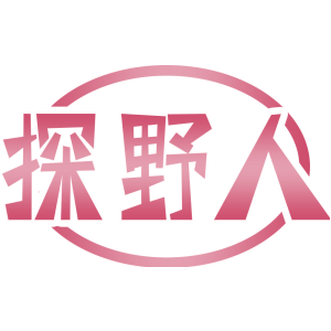 探野人