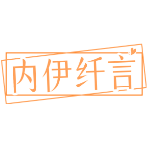 内伊纤言