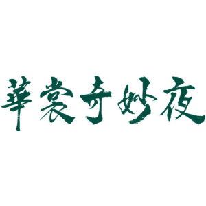 华裳奇妙夜