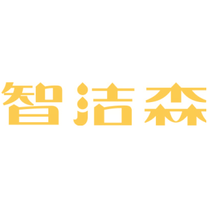智洁森