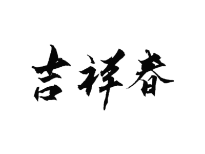 吉祥春