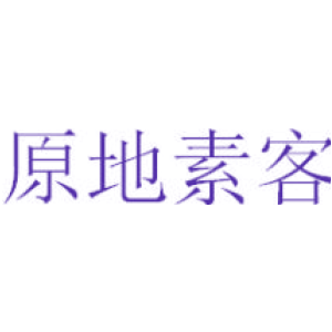 原地素客