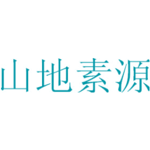 山地素源