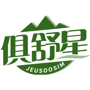 俱舒星 JEUSOOSIM